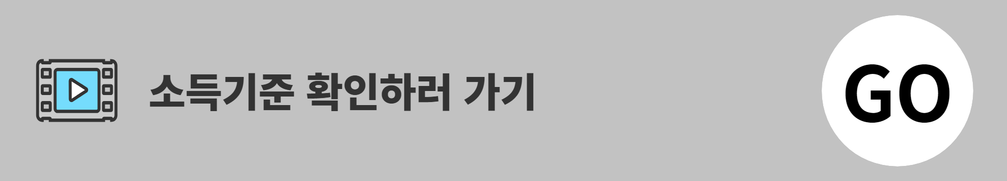 소득기준 확인하러 가기