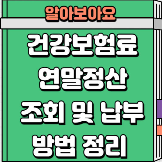 건강보험료 연말정산 조회 및 납부 방법 안내