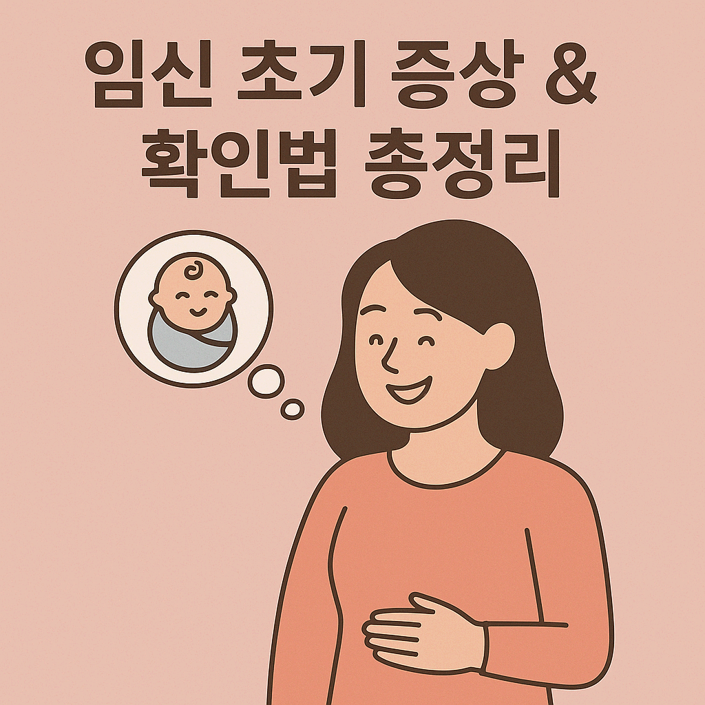 임신 초기 증상
