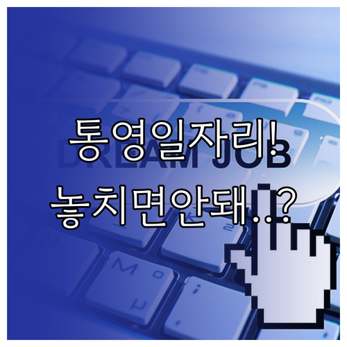 통영 교차로 구인구직 바로가기 통영시..