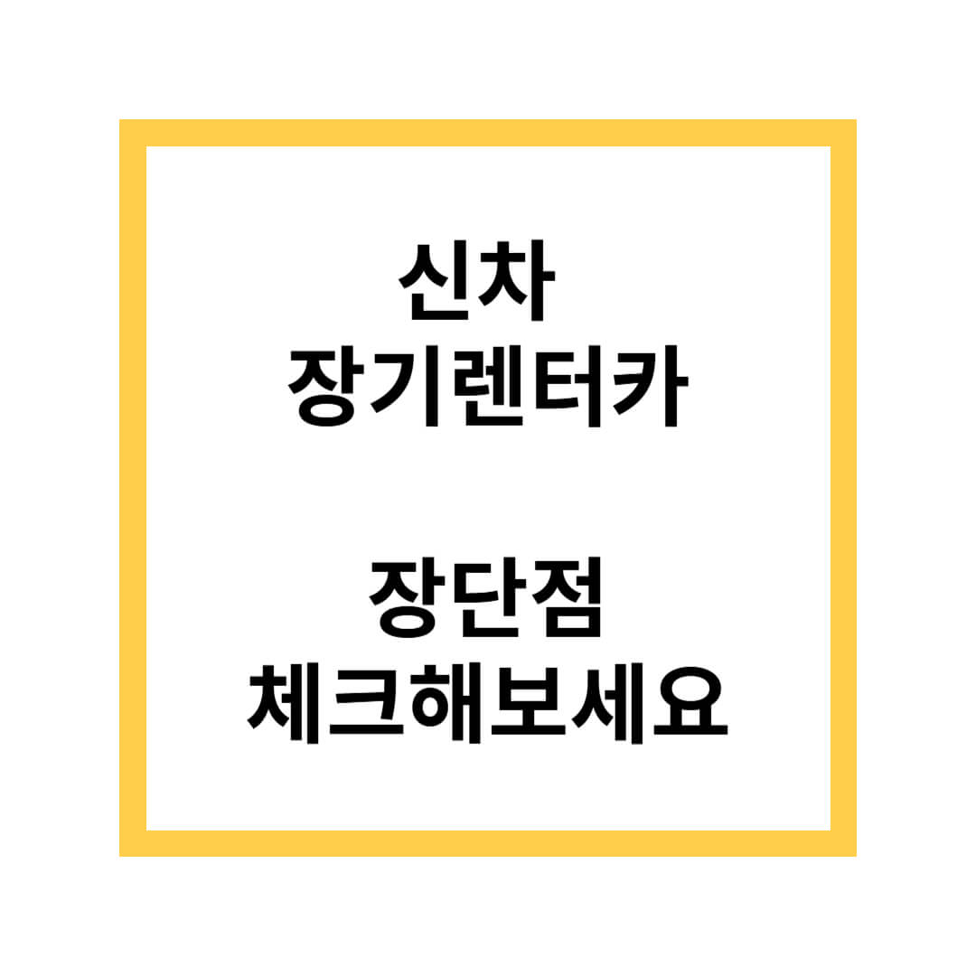 신차 장기렌터카