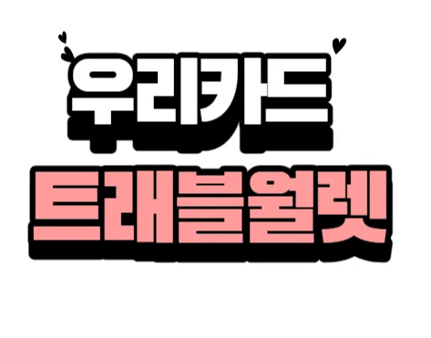 우리카드 트래블월렛