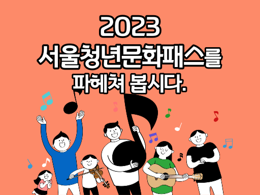2023 서울청년문화패스