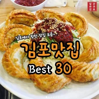 김포 맛집 베스트10 현지인 숨겨진 맛집_4