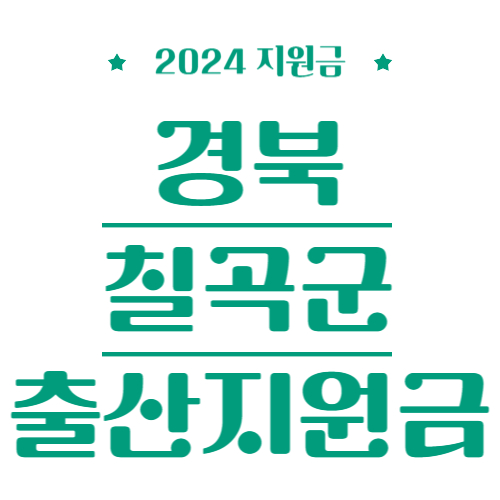 2024 경북 칠곡군 출산지원금