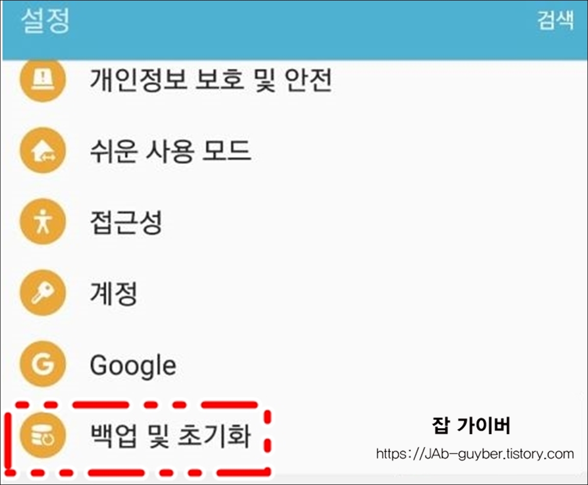 갤럭시 S9 백업 및 초기화 메뉴 화면