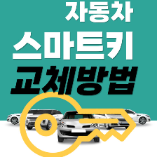 스마트키 자동차키 배터리 교체 방법