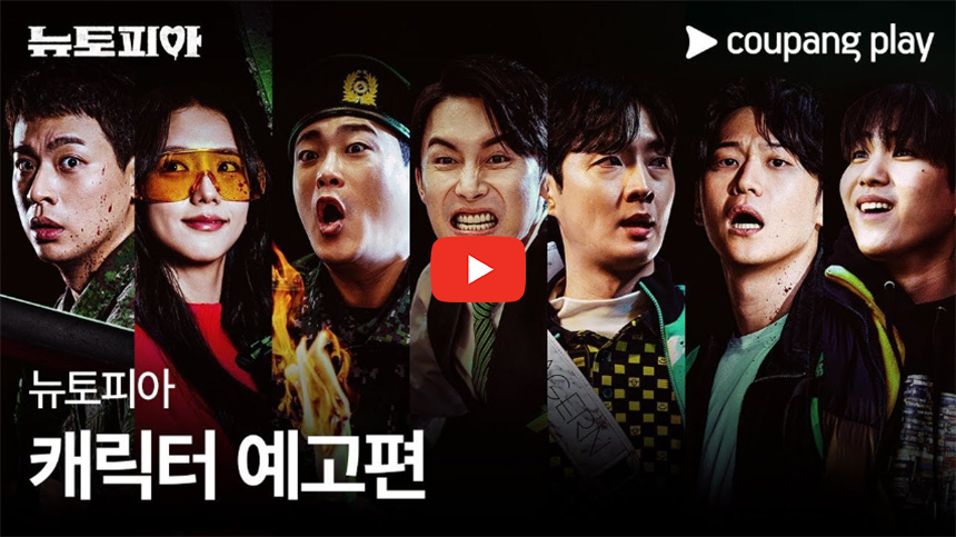 뉴토피아-캐릭터-에고편