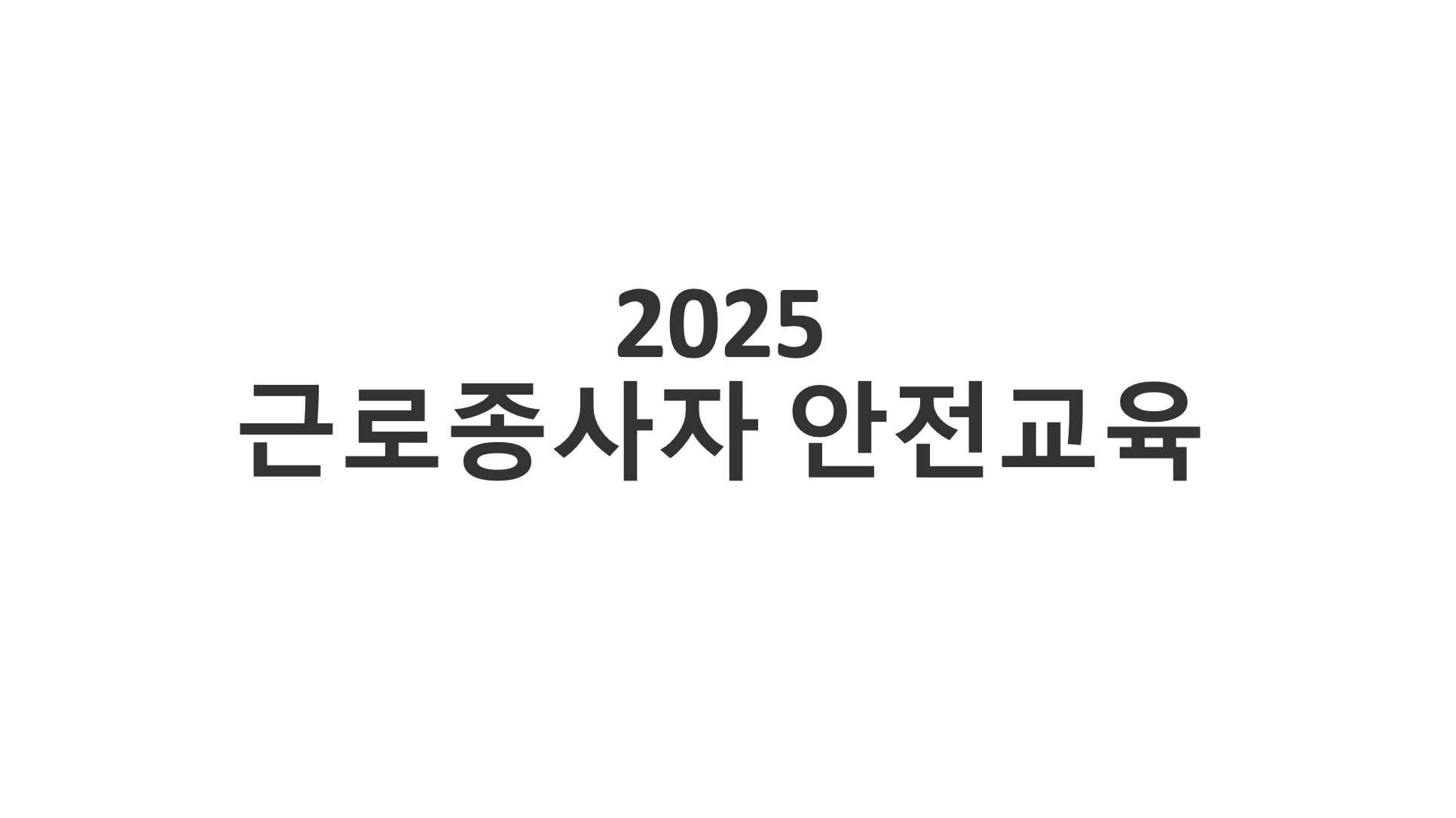 근로종사자 안전교육