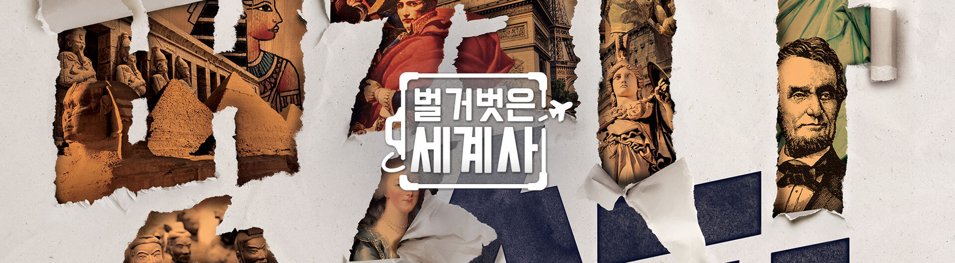 벌거벗은 세계사