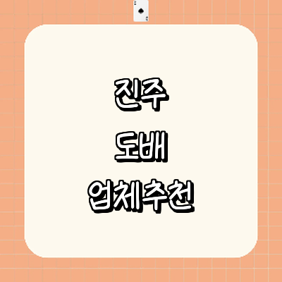 진주시 도배공사