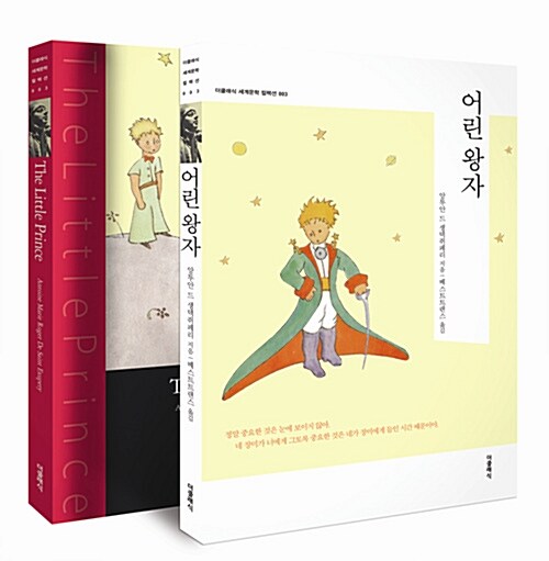 어린-왕자-한글판과-영문판-세트