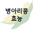 이 이미지를 클릭 하시면 곤약 만큼이나 다이어트에 좋은 병아리콩의 효능에 관한 포스팅으로 이동 됩니다.