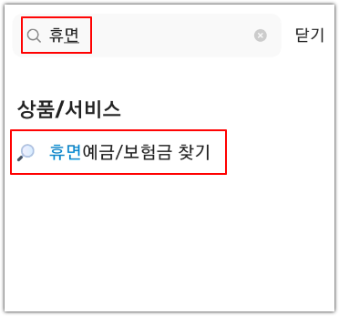 휴면예금 검색 화면