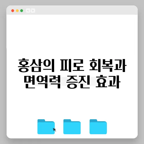 홍삼의 피로 회복과 면역력 증진 효과