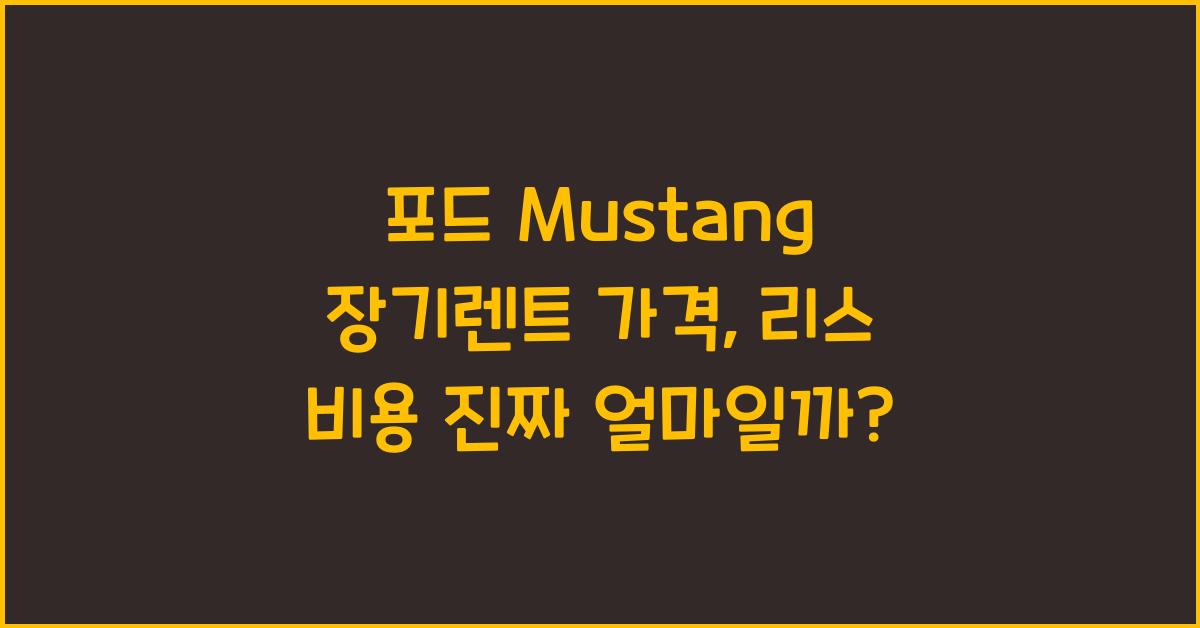 포드 Mustang 장기렌트 가격, 리스 비용
