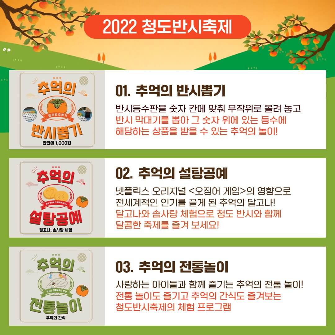 청도반시축제 체험 행사 프로그램