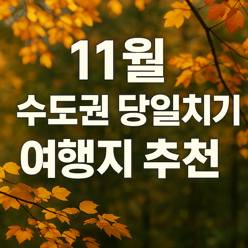 11월수도권가을당일치기여행지추천