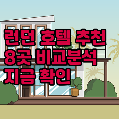 런던 호텔 추천 8곳 비교분석