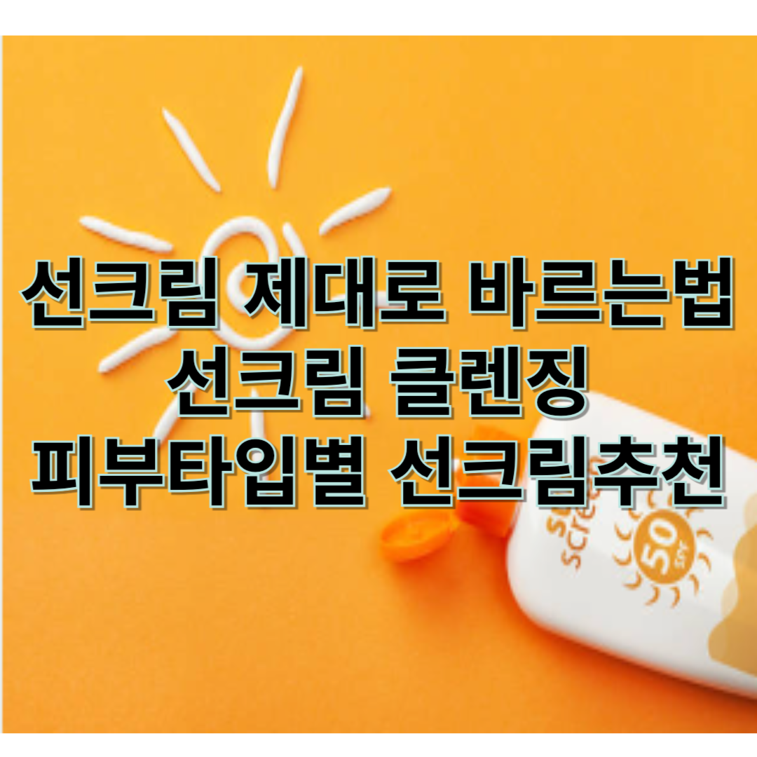 선크림 바르는법 정리
