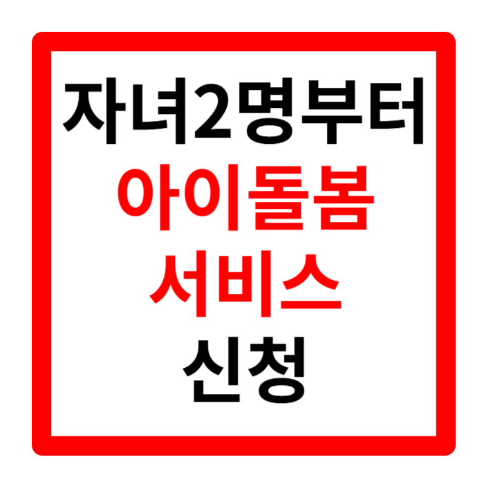 아이돌봄서비스, 아이돌봄서비스 신청, 아이돌봄서비스 지원방법, 아이돌봄서비스 다자녀, 아이돌봄서비스 정부지원, 돌봄서비스, 아이돌봄서비스 자격증
