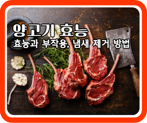 양고기 효능 4가지와 부작용 및 냄새 제거 방법