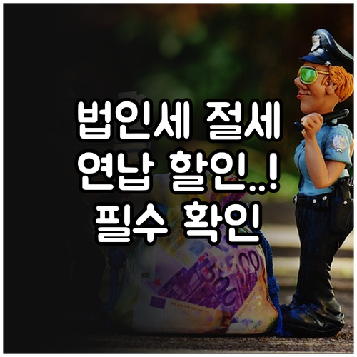 2025년 법인 자동차세 연납 할인 ..