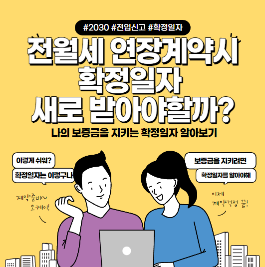 확정일자_연장계약