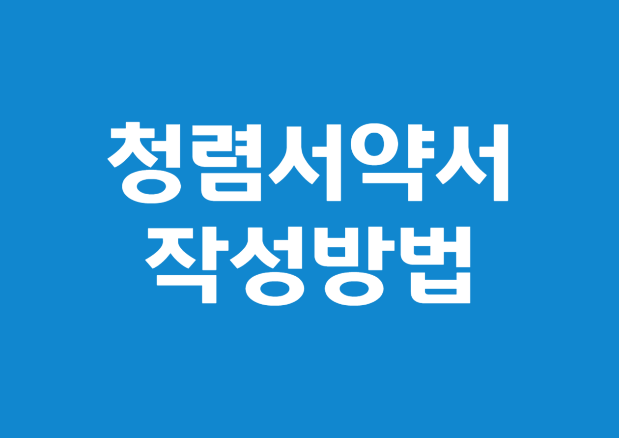 포스트팁스(Post-TIPS) 청렴 서약서의 정의와 작성 방법