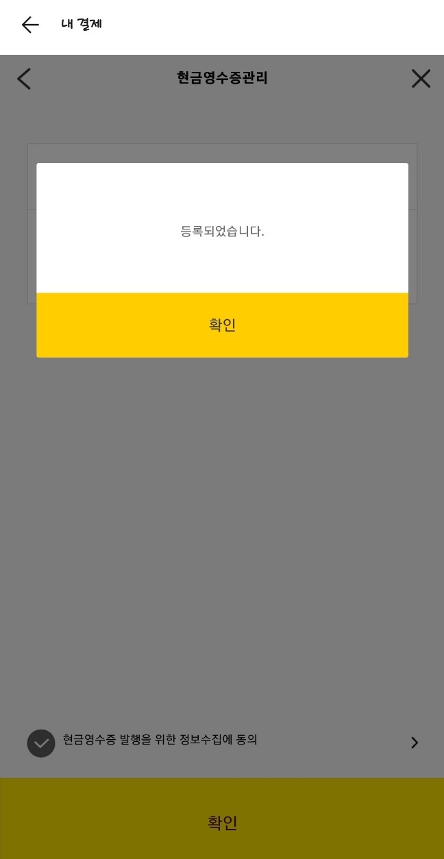 카카오페이 현금영수증 번호 등록하기