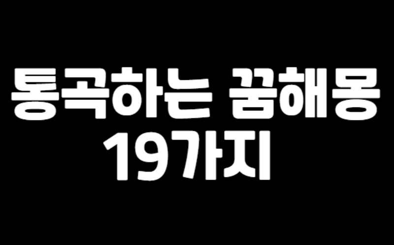 통곡하는 꿈해몽 섬네일