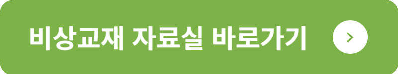 비상교재 자료실 바로가기