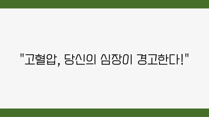 고혈압 초기증상 및 고혈압에 좋을 현상 진단 고려 시 주의할 점