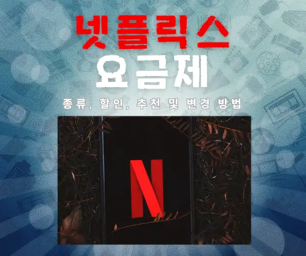 넷플릭스 요금제 종류, 할인, 추천 및 변경 방법 2025