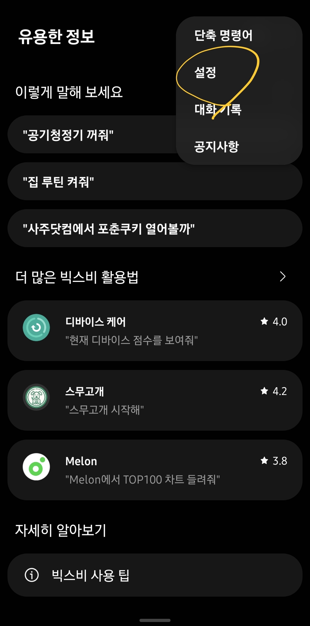 빅스비 앱 설정화면