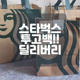 스타벅스 투고백 음료 종류 가격 주문 보냉_4
