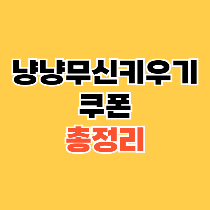 냥냥무신키우기 쿠폰