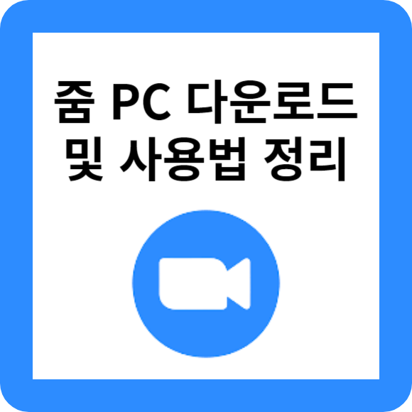 zoom pc 다운로드 및 사용법