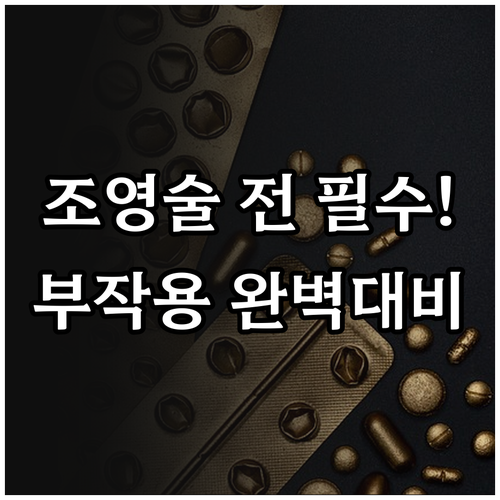 자궁난관조영술 검사 전 준비물과 부작..