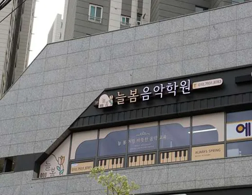 늘봄음악학원