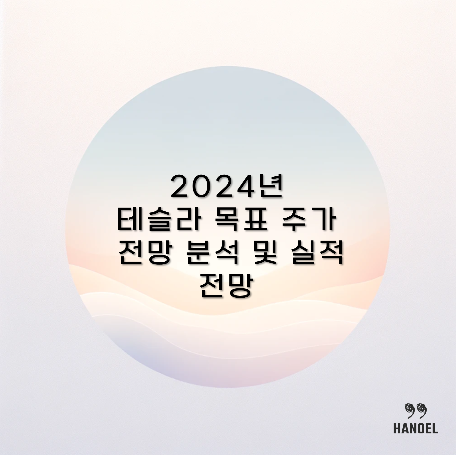 2024년 테슬라 목표 주가 전망 분석 및 실적 전망