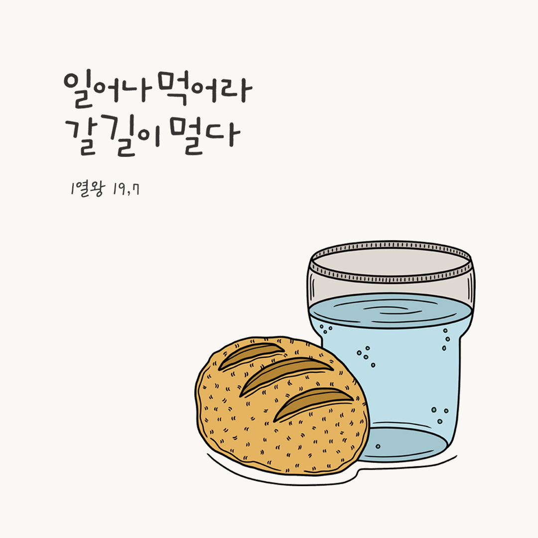 일어나 먹어라. 갈 길이 멀다. (1열왕 19,7) by 피어나네 성경 말씀 카드 성경구절 이미지