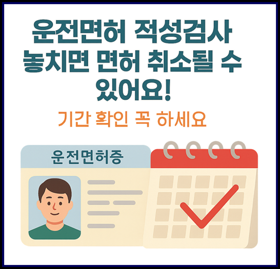 운전면허 적성검사 갱신 인터넷 온라인 신청 방법 준비물 건강검진 및 신체검사 미이행 시 과태료 총정리