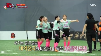 골 때리는 그녀들 114회-꼴찌 FC발라드림 극장골 우승(출처-공식홈)