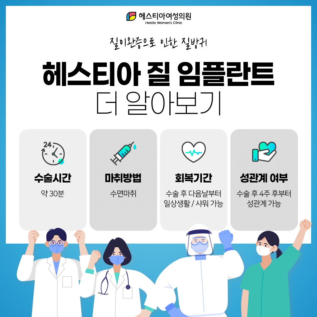 헤스티아 질 임플란트 더 알아보기