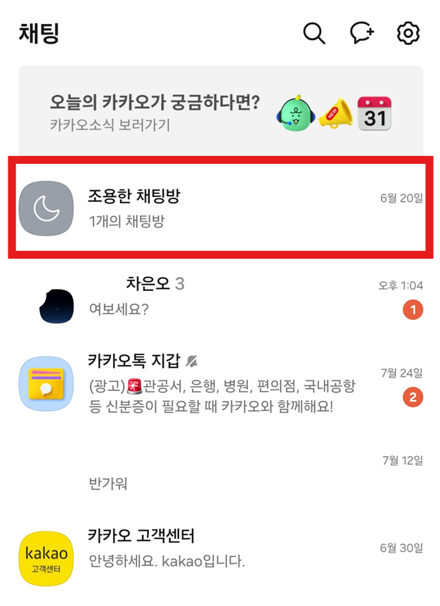 방법 5: 숨긴 조용한 채팅방 다시 보이게 하기