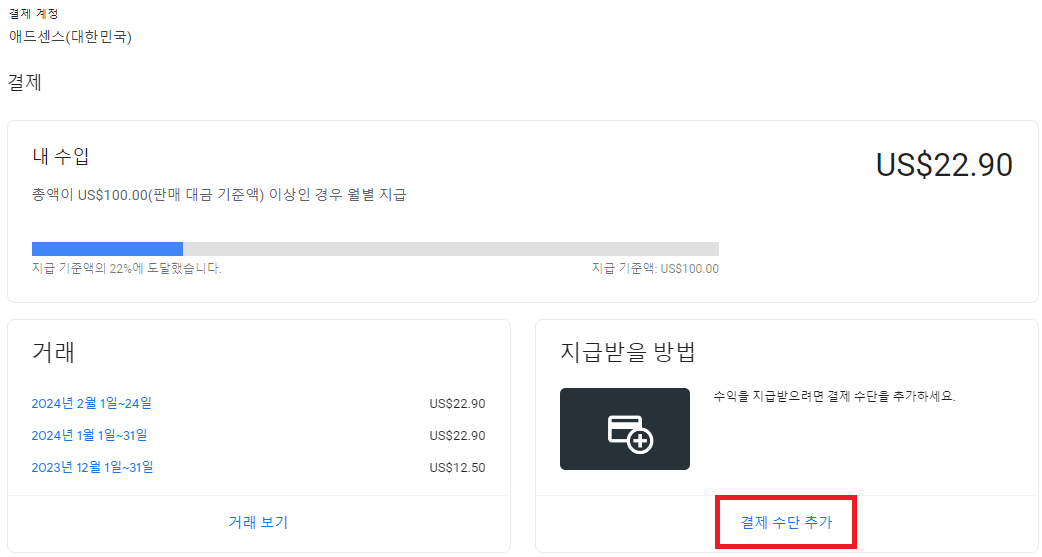 애드센스(adsense) 결제수단 추가하기