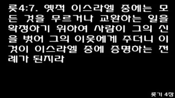 성경 룻기 4장 해설 보아스 룻 결혼 다윗 족보_23
