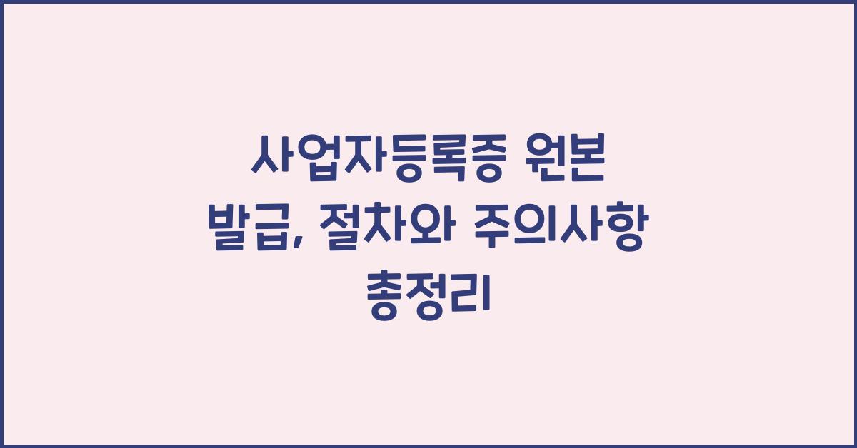 사업자등록증 원본 발급