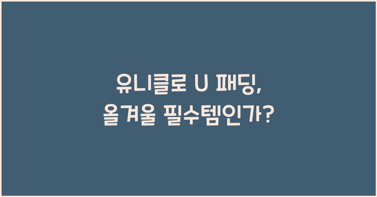 유니클로 u 패딩